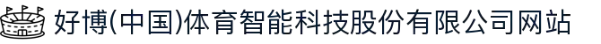 好博(中国)体育智能科技股份有限公司网站