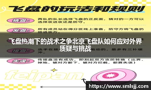 飞盘热潮下的战术之争北京飞盘队如何应对外界质疑与挑战