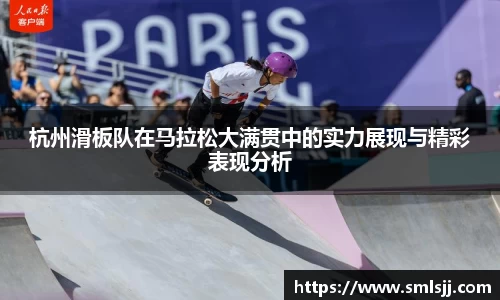 杭州滑板队在马拉松大满贯中的实力展现与精彩表现分析