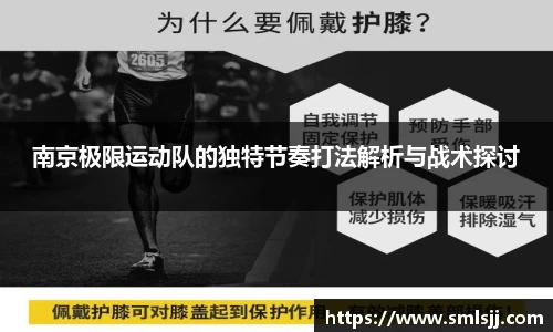 南京极限运动队的独特节奏打法解析与战术探讨