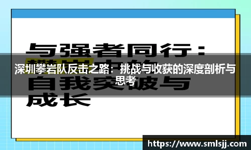 深圳攀岩队反击之路：挑战与收获的深度剖析与思考
