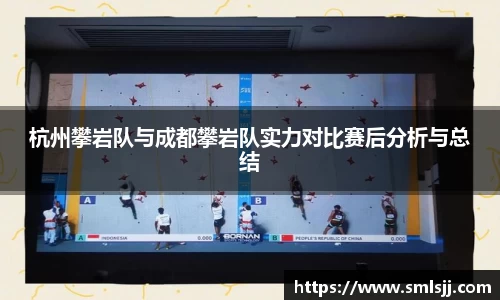 杭州攀岩队与成都攀岩队实力对比赛后分析与总结