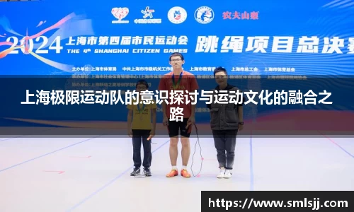 上海极限运动队的意识探讨与运动文化的融合之路