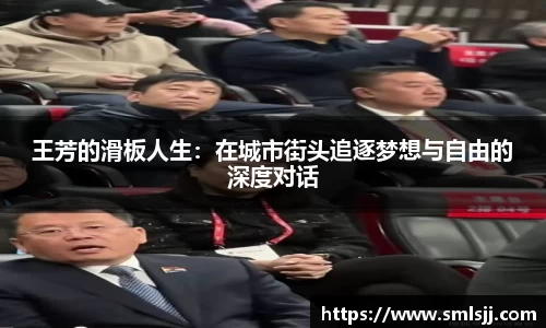 王芳的滑板人生：在城市街头追逐梦想与自由的深度对话