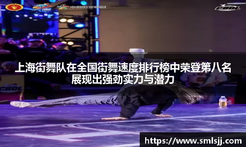 上海街舞队在全国街舞速度排行榜中荣登第八名展现出强劲实力与潜力