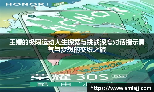 王娜的极限运动人生探索与挑战深度对话揭示勇气与梦想的交织之旅