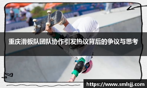 重庆滑板队团队协作引发热议背后的争议与思考