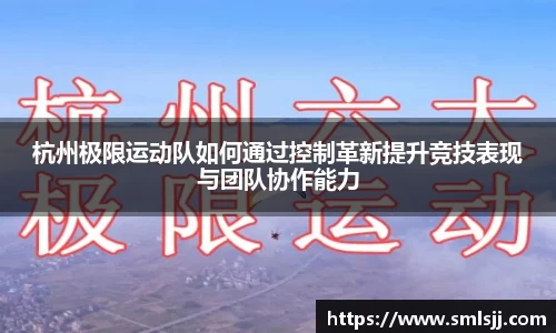 杭州极限运动队如何通过控制革新提升竞技表现与团队协作能力