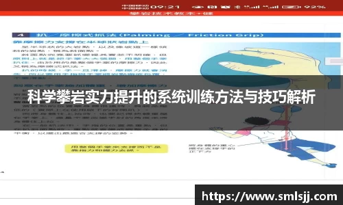 科学攀岩实力提升的系统训练方法与技巧解析