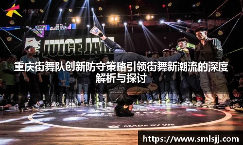 重庆街舞队创新防守策略引领街舞新潮流的深度解析与探讨