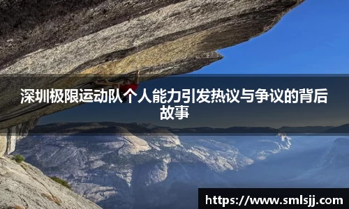 深圳极限运动队个人能力引发热议与争议的背后故事