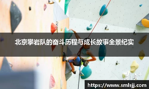 北京攀岩队的奋斗历程与成长故事全景纪实
