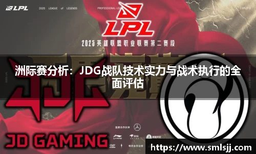洲际赛分析：JDG战队技术实力与战术执行的全面评估