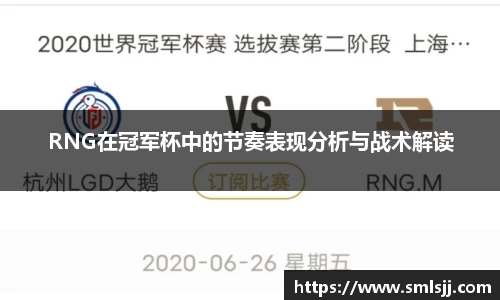 RNG在冠军杯中的节奏表现分析与战术解读