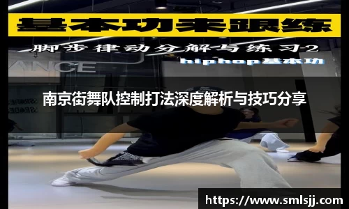 南京街舞队控制打法深度解析与技巧分享