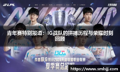 青年赛特别报道：IG战队的拼搏历程与荣耀时刻回顾