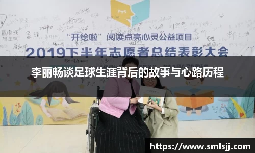 李丽畅谈足球生涯背后的故事与心路历程