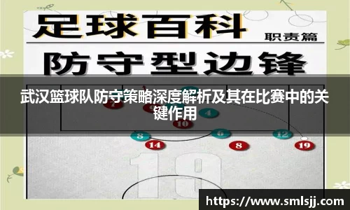 武汉篮球队防守策略深度解析及其在比赛中的关键作用
