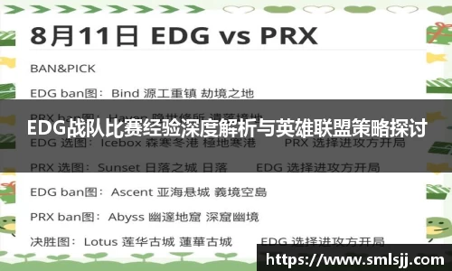 EDG战队比赛经验深度解析与英雄联盟策略探讨