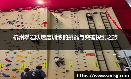 杭州攀岩队速度训练的挑战与突破探索之旅