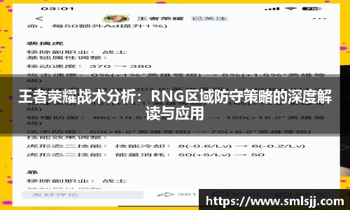 王者荣耀战术分析：RNG区域防守策略的深度解读与应用