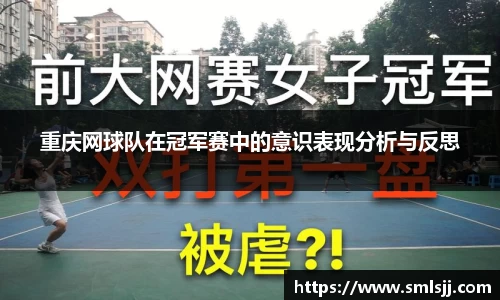 重庆网球队在冠军赛中的意识表现分析与反思