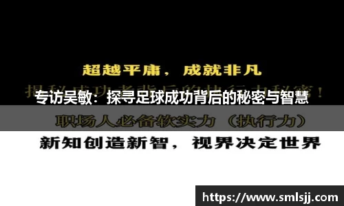 专访吴敏：探寻足球成功背后的秘密与智慧