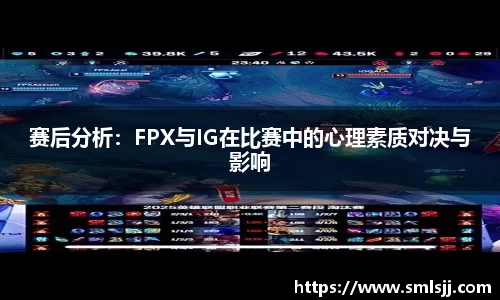 赛后分析：FPX与IG在比赛中的心理素质对决与影响