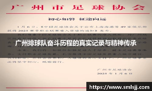 广州排球队奋斗历程的真实记录与精神传承
