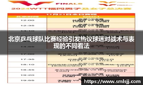 北京乒乓球队比赛经验引发热议球迷对战术与表现的不同看法