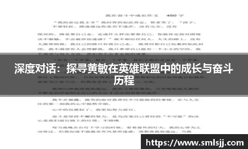 深度对话：探寻黄敏在英雄联盟中的成长与奋斗历程