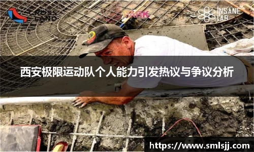西安极限运动队个人能力引发热议与争议分析