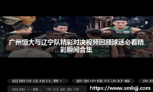 广州恒大与辽宁队精彩对决视频回顾球迷必看精彩瞬间合集
