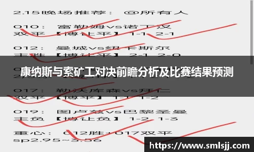 康纳斯与索矿工对决前瞻分析及比赛结果预测