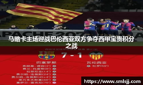 马略卡主场迎战巴伦西亚双方争夺西甲宝贵积分之战