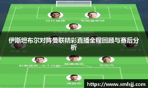 伊斯坦布尔对阵曼联精彩直播全程回顾与赛后分析