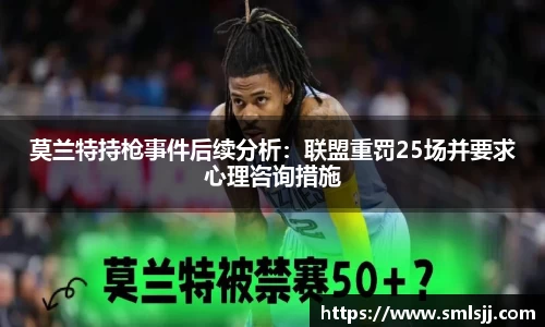 莫兰特持枪事件后续分析：联盟重罚25场并要求心理咨询措施