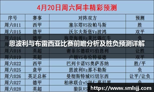 恩波利与布雷西亚比赛前瞻分析及胜负预测详解