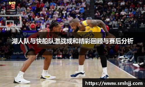 湖人队与快船队激战成和精彩回顾与赛后分析