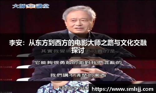 李安：从东方到西方的电影大师之路与文化交融探讨