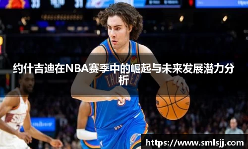 约什吉迪在NBA赛季中的崛起与未来发展潜力分析