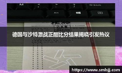 德国与沙特激战正酣比分结果揭晓引发热议