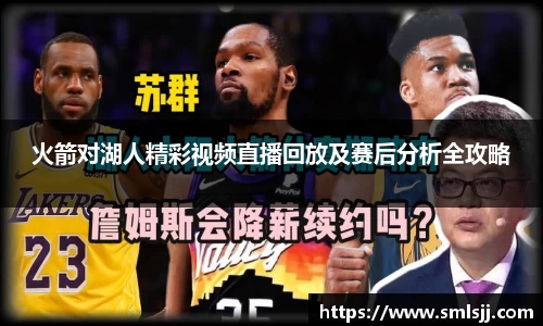 火箭对湖人精彩视频直播回放及赛后分析全攻略