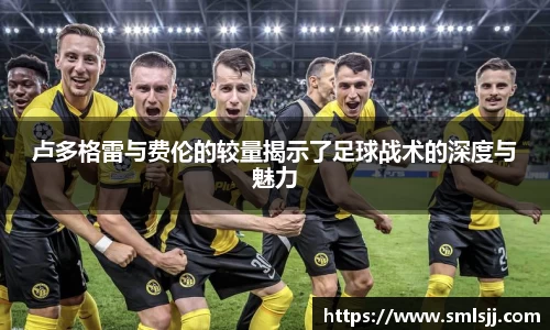 卢多格雷与费伦的较量揭示了足球战术的深度与魅力