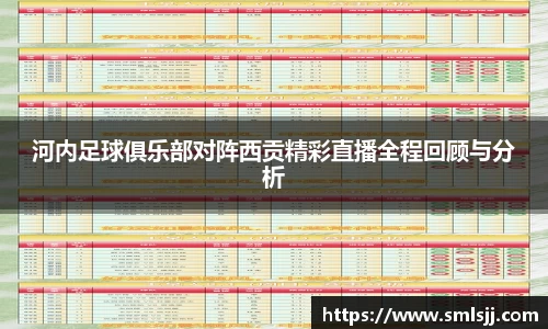 河内足球俱乐部对阵西贡精彩直播全程回顾与分析