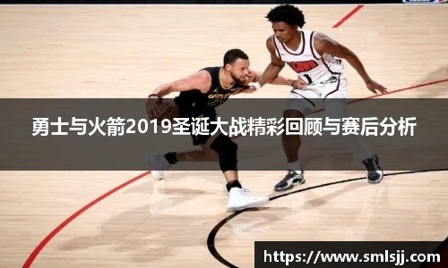 勇士与火箭2019圣诞大战精彩回顾与赛后分析