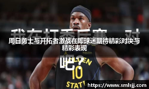 周日勇士与开拓者激战在即球迷期待精彩对决与精彩表现