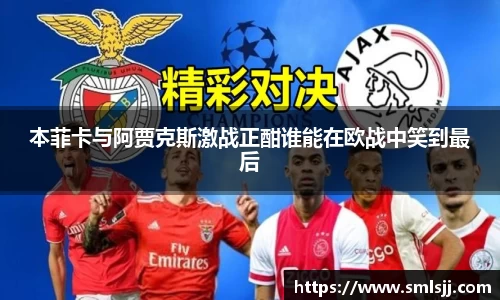 本菲卡与阿贾克斯激战正酣谁能在欧战中笑到最后