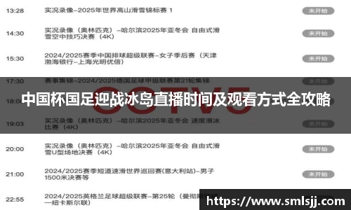中国杯国足迎战冰岛直播时间及观看方式全攻略