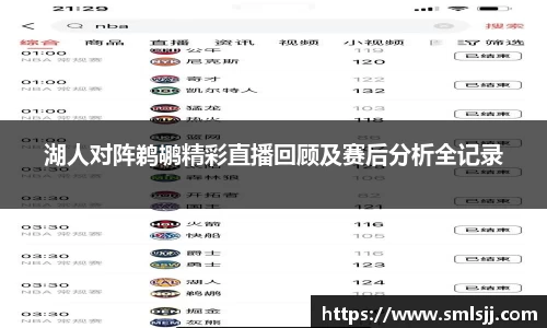 湖人对阵鹈鹕精彩直播回顾及赛后分析全记录